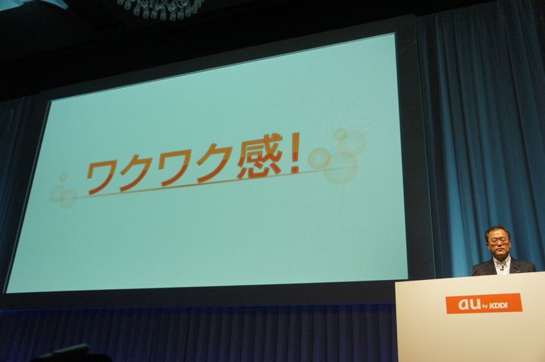 【フォトレポート】au 2011年秋冬モデル発表会……WiMAXスマートフォンで勝機を見いだす