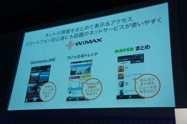 【フォトレポート】au 2011年秋冬モデル発表会……WiMAXスマートフォンで勝機を見いだす