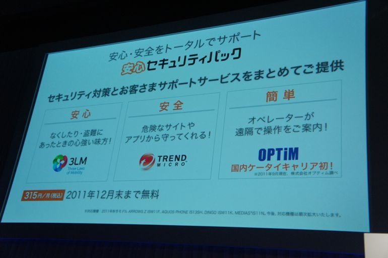 【フォトレポート】au 2011年秋冬モデル発表会……WiMAXスマートフォンで勝機を見いだす