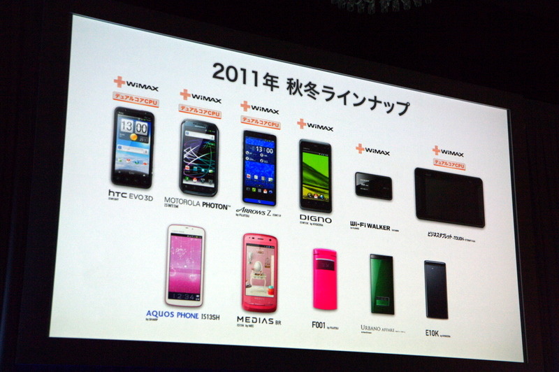 【フォトレポート】au 2011年秋冬モデル発表会……WiMAXスマートフォンで勝機を見いだす