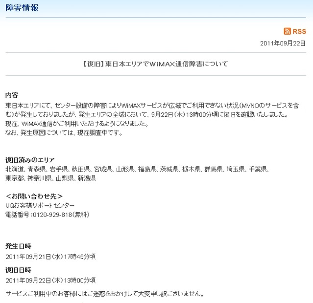UQコミュニケーションズからのお知らせ（回線障害の告知）