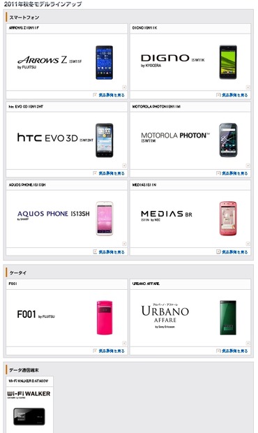 26日発表のKDDI秋冬モデル。やはりスマートフォンへの注力が目立つ