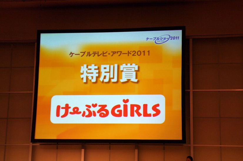 特別賞は けーぶるGIRLS