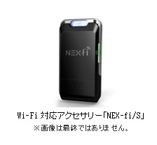 Wi-Fi対応アクセサリー「NEX-fi/S」