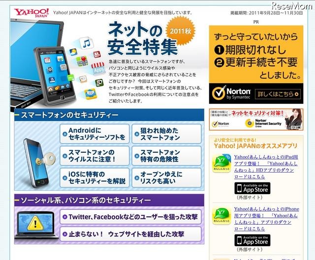 Yahoo!ネットの安全特集2011秋