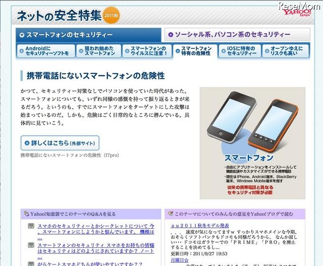 Yahoo!ネットの安全特集2011秋