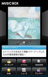 「SoftBank MUSIC BOX」画面イメージ
