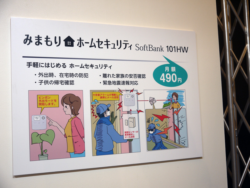 ソフトバンクモバイル、月額490円で利用できる「みまもりホームセキュリティ」