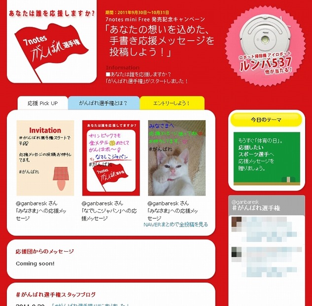 「7notesがんばれ選手権」サイト（画像）