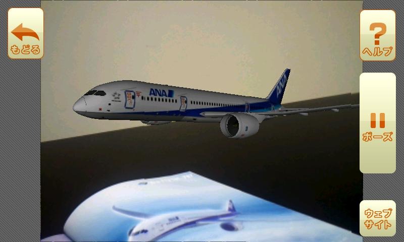 ANA787 AR by セカイカメラ（全日本空輸）