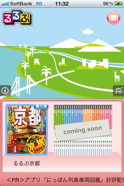 iPhone版電子書籍「るるぶ」画面イメージ