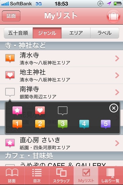 行きたい場所の情報を集めてラベルやメモで整理できる「Myリスト機能」