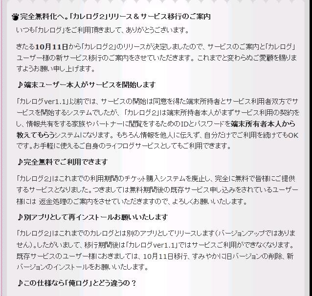 「カレログ」HPに掲載されたお知らせ。端末所有者本人登録制などを採用し、10月11日にリリースする