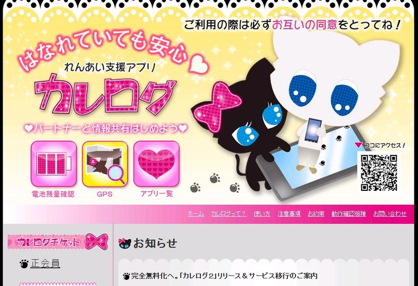 「カレログ」HP