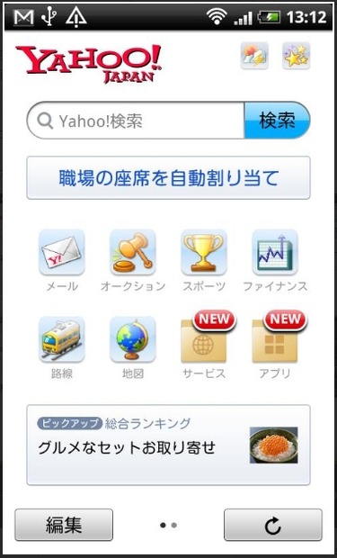 Andoroid版「Yahoo！JAPAN」トップ画面