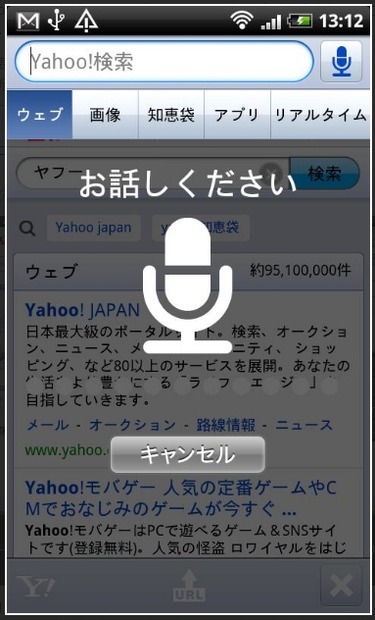「Yahoo！JAPAN」では音声検索にも対応