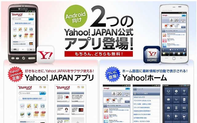 Yahoo! JAPAN公式アプリケーション紹介サイト（画像）