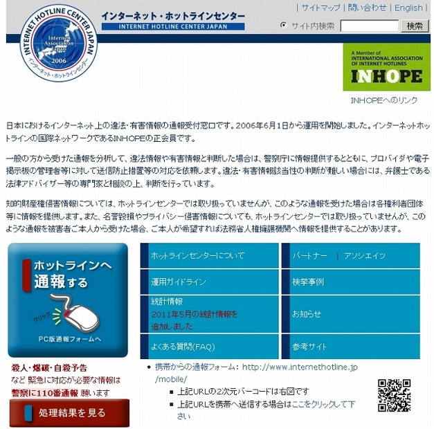 「インターネット・ホットラインセンター」サイト（画像）