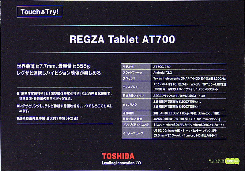 REGZA Tablet AT700/35Dの主な仕様