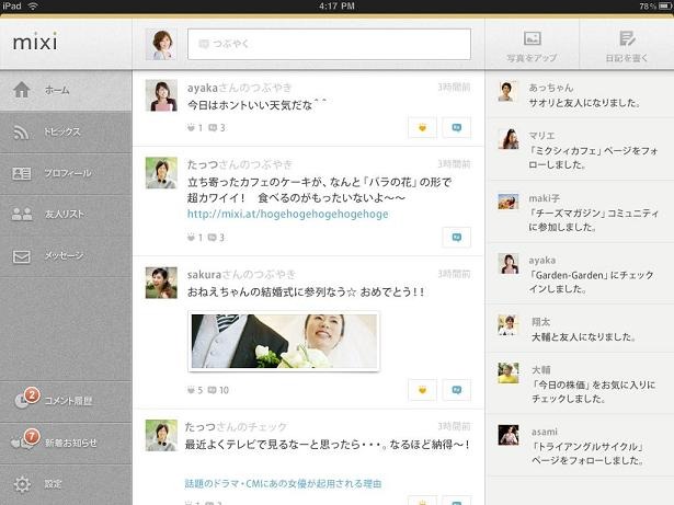 iPadアプリ『mixi』ホーム画面では、友人の近況とアクティビティを表示