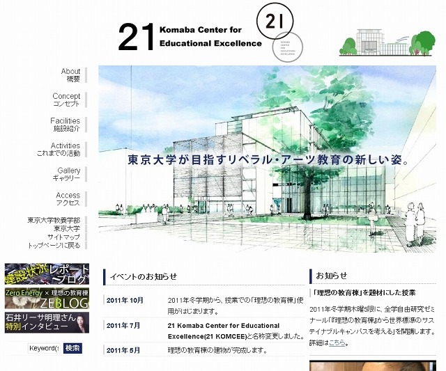 東京大学教養学部・理想の教育棟「21 KOMCEE」紹介サイト（画像）