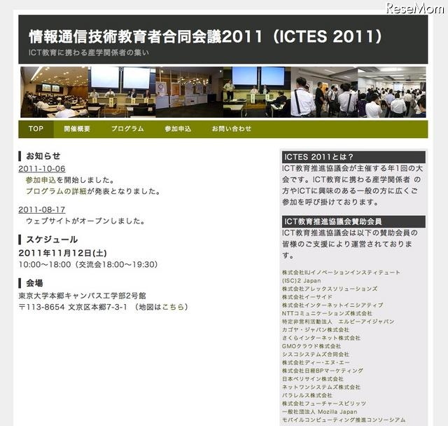 情報通信技術教育者合同会議2011