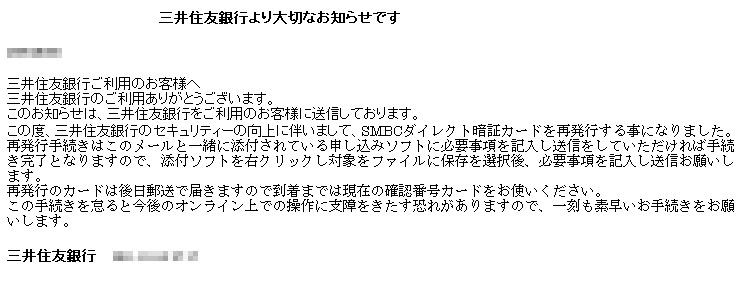 三井住友銀行を騙る日本語フィッシングメール