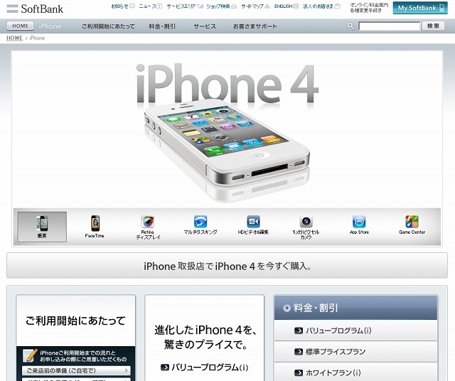 ソフトバンクiPhoneサイト（7日13時現在、iPhone 4のみが記載）