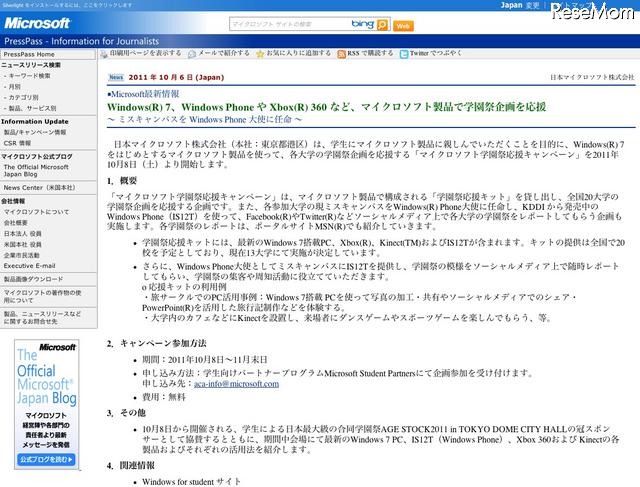 Windows7、Windows Phone や Xbox 360など、マイクロソフト製品で学園祭企画を応援 