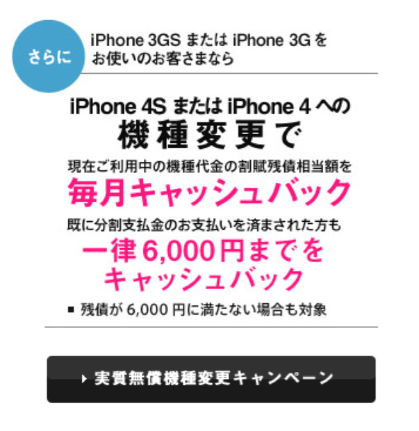 iPhone 3GS/3Gの支払い済みユーザーにもiPhone 4S購入キャッシュバック 