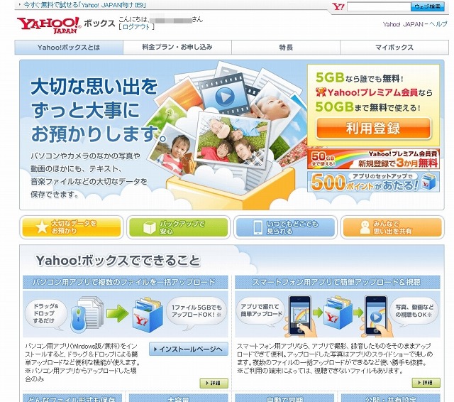 「Yahoo！ボックス」紹介ページ