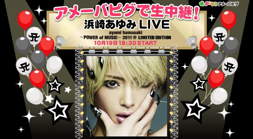 アメーバピグでの配信は10月19日18時30分からライブ終了まで行われる