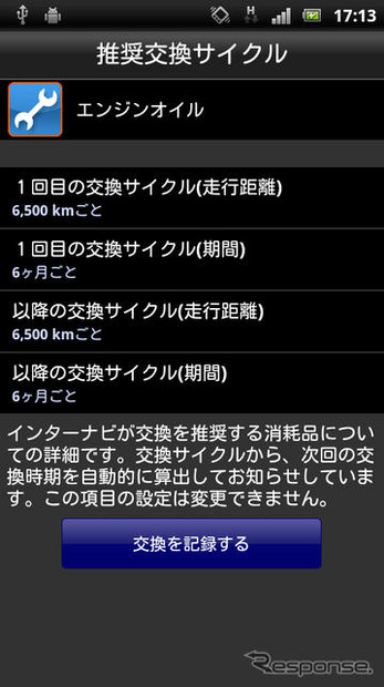 インターナビが推奨する消耗品の交換サイクルを案内するサービス