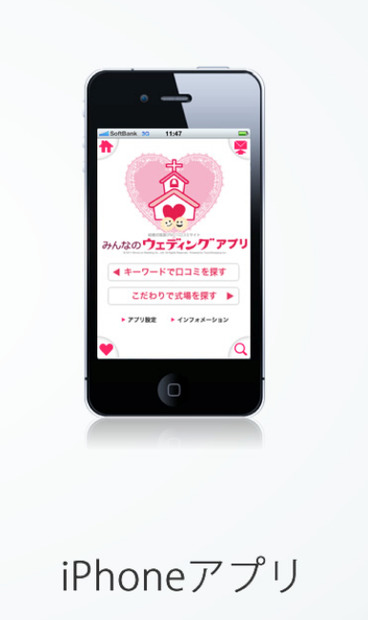 「みんなのウェディング」iPhone向けアプリ