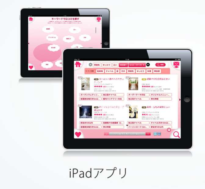 「みんなのウェディング」iPad向けアプリ