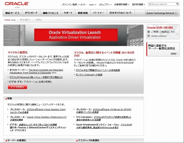 「オラクルと仮想化」サイト（画像）