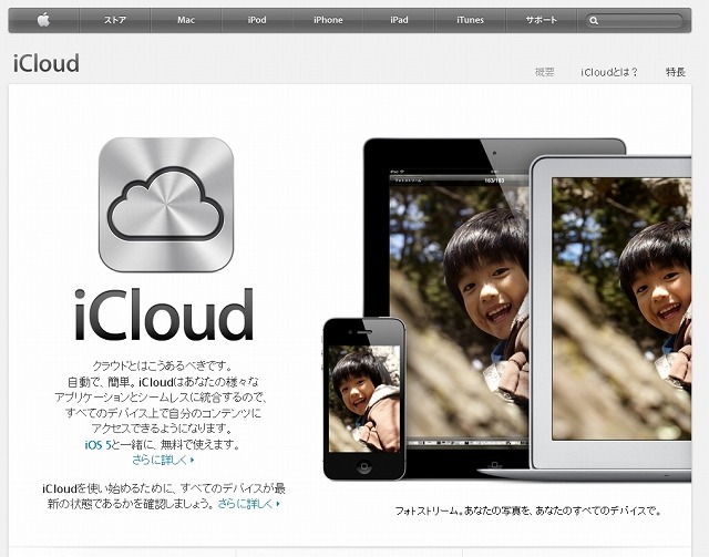 目玉機能の1つ「iCloud」