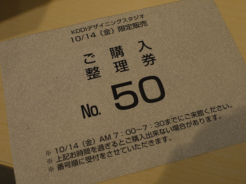 KDDI 原宿デザインニングスタジオは50枚限定で整理券を配布している。整理券を受け取ったら14日の7時から7時半の間にデザインニングスタジオまで行き、購入手続きをする必要がある