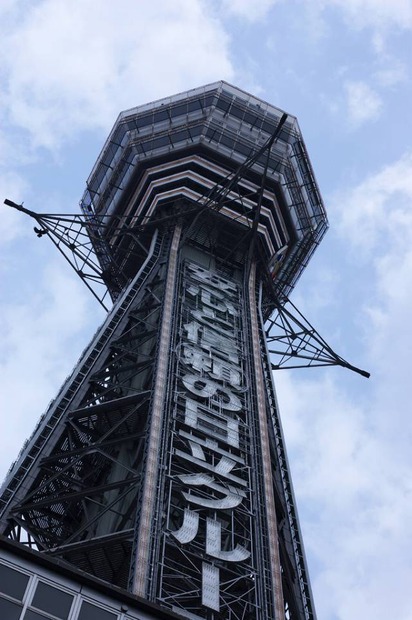 通天閣（南面）