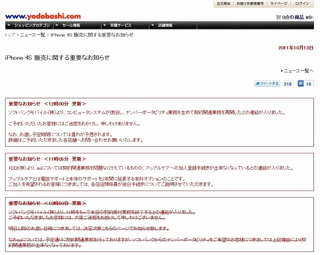 ヨドバシカメラのサイトより。状況が2転3転している様子が伺える