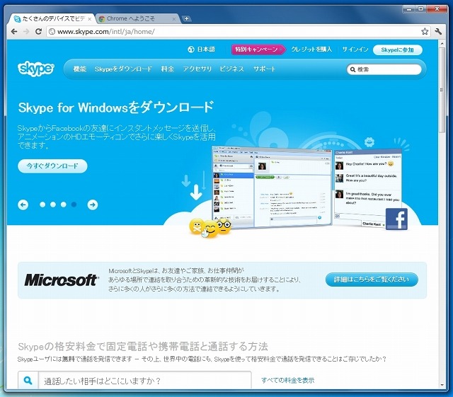Skype社のサイト。マイクロソフトによる買収完了が告知されている