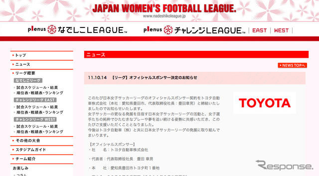 トヨタのオフィシャルスポンサー決定を伝える、日本女子サッカーリーグのウェブサイト