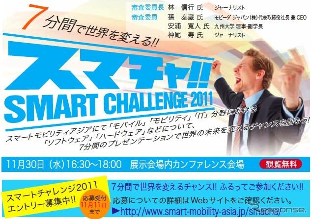 新たな事業の構想やサービス企画などのプレゼンテーション大会「スマートチャレンジ2011」を開催する