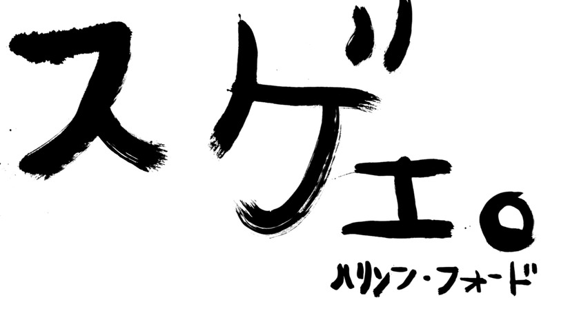 ハリソン・フォード自身が書いた「スゲェ。」の書も公開