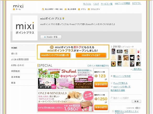 mixiポイントプラスの紹介ページ