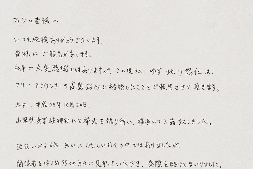 「ファンの皆様へ」と題されたメッセージ前半部分。山梨県身曾岐神社にて挙式を執り行い、横浜にて入籍いたしました」と報告
