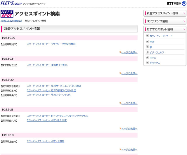 NTT東日本 フレッツ・スポット 新着アクセスポイント情報