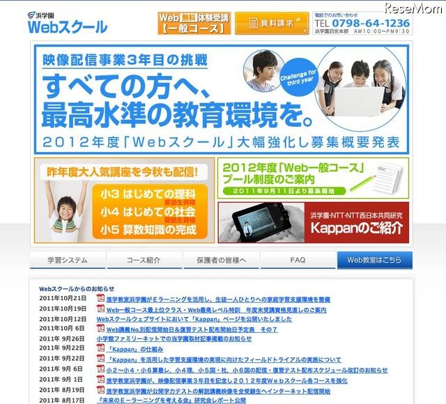 浜学園Webスクール