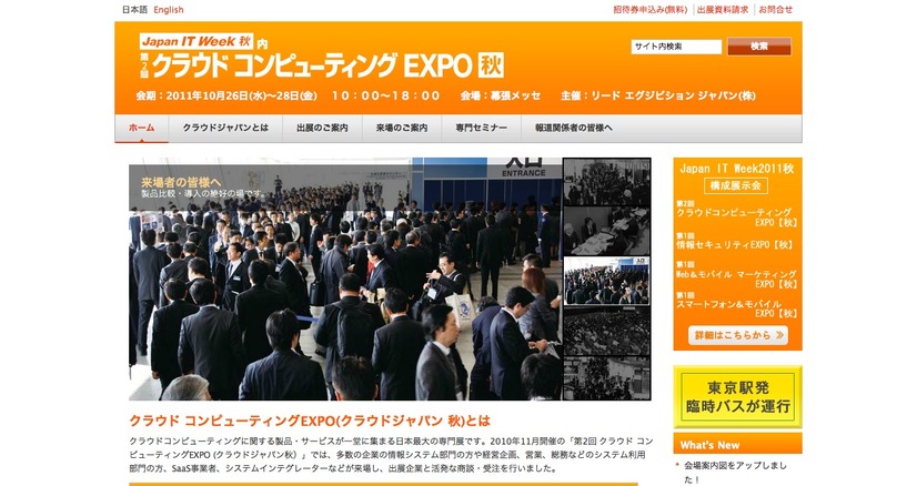 Japan IT Week【秋】（クラウドコンピューティングEXPO）