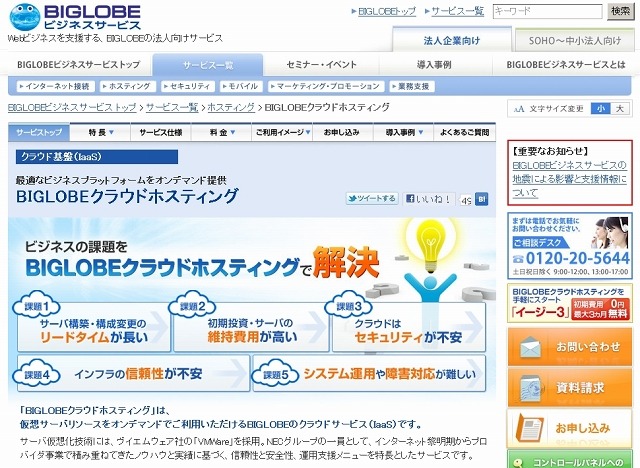 「クラウド型ホスティング | BIGLOBEビジネスサービス」紹介ページ